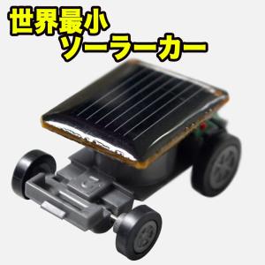 ソーラーカー ミニサイズ わずか10g 太陽能車玩具 組立て不要 完成品