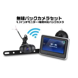 無線バックカメラセット12V トラック使用可能 4.3インチ大画面液晶 高耐久性 防水仕様 暗視 レンズ角度120度 ナンバープレート取付可能 CR008