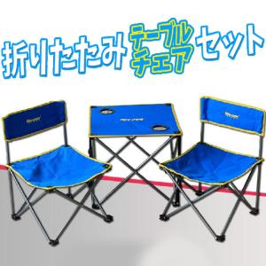 アウトドア 行楽に ポータブル 折りたたみチェア テーブル ...