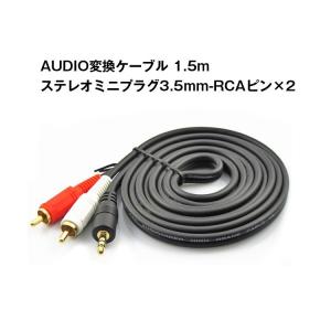 AUDIO変換ケーブル(1.5m)ステレオミニプラグ3.5mm-RCAピン×2 オーディオケーブル 1ピン-2ピン AUDIO352