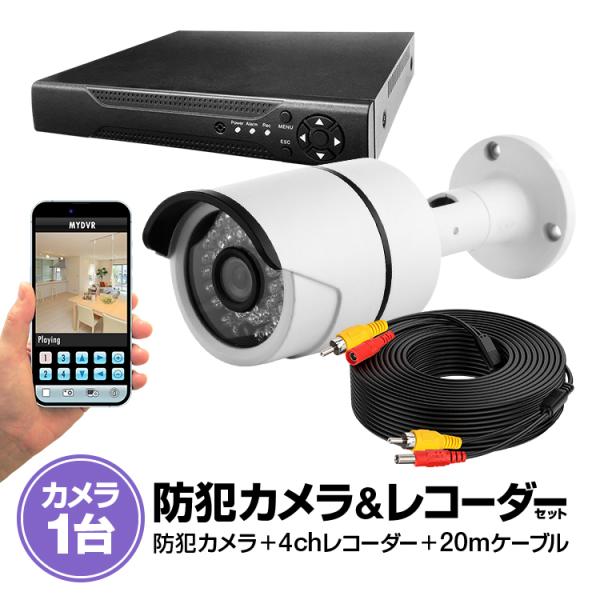 4CHデジタルレコーダーとCCTVカメラ 20M映像ケーブル 防犯カメラセットBNC端子2個付き ス...