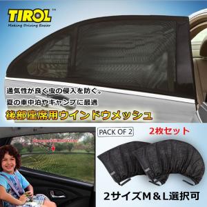 ウィンドウネット　後部座席用　窓枠にかぶせるだけ　熱中症対策　窓の開閉可能　虫の侵入を防ぐ　車中泊にオススメ　二枚セット　TIROL1172