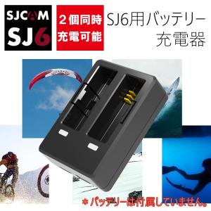 SJCAM正規品 SJ6用 急速デュアル充電器 2個同時充電可 SJCAM SJ6 LEGENDバッテリ専用充電器 SJ6ADP2P｜skynet