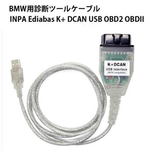 BMM Eシリーズ専用 OBD車診断ツール USB OBD2 INPA Ediabas K+ DCAN OBDII BMW車対応 Fシリーズ非対応 USBインターフェイス OBD-INPABW｜skynet