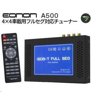 EONON 地デジチューナー 12/24V両対応 フルセグ 4x4 HDMI出力 電源記憶 字幕放送対応 Hi-Visionチューナー 高感度 高画質 バス・トラック  メーカー1年保証 A500｜skynet