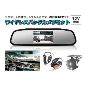 バックミラー型モニターとカメラセット ワイヤレスバックカメラセット 4.3インチルームミラー+CCD暗視小型防水
