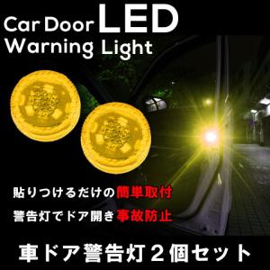 車用 ドア 警告灯 LED ライト 防水 ドア開閉 追突 事故防止 簡単取付 磁石感知センサー バイク/自転車追突予防 夜間後方警告ライト 2個セット YKLED22