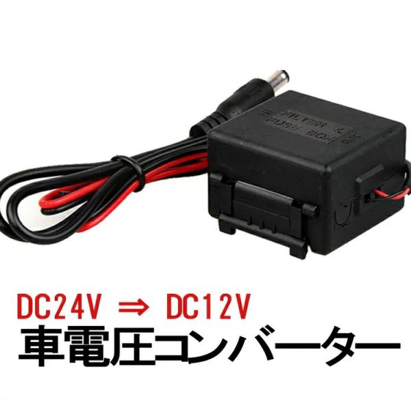 DC 24V-12V 降圧モジュール 大型車用電圧コンバータ  変換コンバーター  DC24VからD...