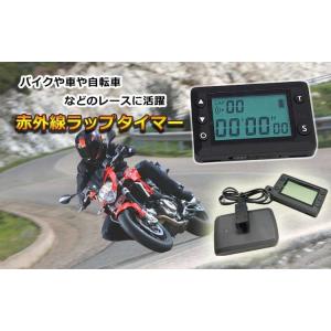 ラップタイマー　赤外線　カート　サーキット　ジムカーナ　ボッチタイマー　バイク メール便 サーキット バイクレース 計測 ラップ タイマー ラップ