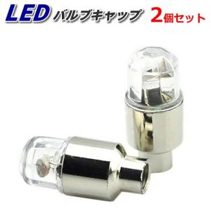 タイヤ バルブキャップ LEDライト 2個セット 電池式 振動センサー付き  自動車/バイク/自転車 夜走行中自動点灯 夜中の自転車走行安全対策 YKTL02