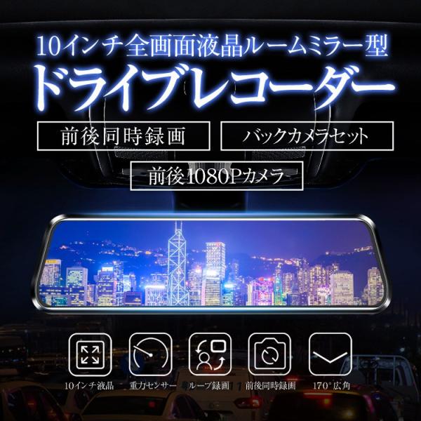 2.5D液晶画面 10インチフルスクリーンドライブレコーダー ルームミラー型 タッチパネル 前後録画...