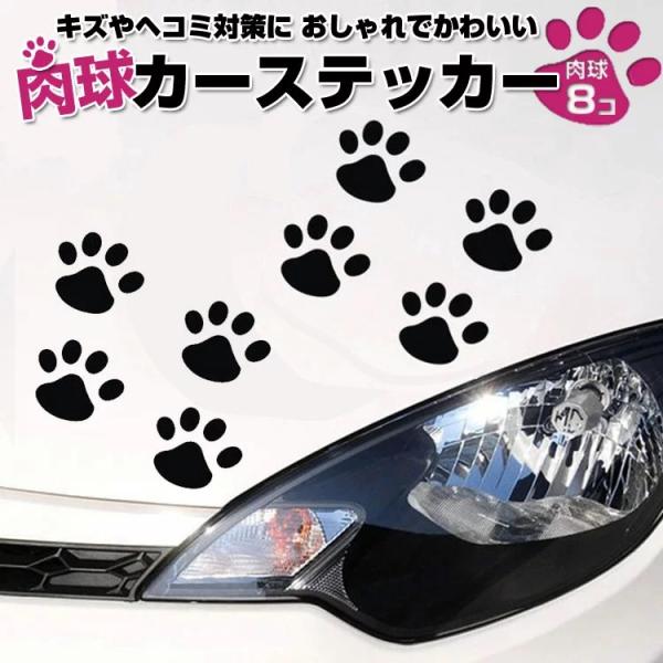 カーステッカー 肉球 猫 犬 車やバイク キズ隠し 凹み隠しに 足跡 かわいい 小さめサイズ 愛車の...