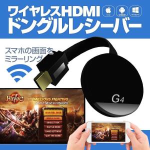 HDMIドングルレシーバー iPhone Android対応 ミラーリング 5GHz 2.4GHz 1080P AirPlay Miracast Dlna Wecast 高速転送 ワイヤレスレシーバー WFCSCG4