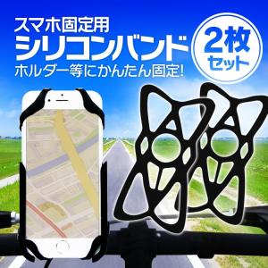 シリコンバンド 2枚セット ラバーバンド 伸縮性 柔軟性 軽量 スマホ 落下防止 脱落防止 スマホホルダーに固定 自転車 バイク アウトドアに 2枚付属 BGMBD02S｜スカイネットヤフーショップ