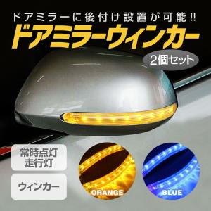 ドアミラー用 LED光るウィンカー　点滅 2個セット 点滅ウィンカー 9LED 走行灯 常時点灯 薄型 高輝度 両面テープ 取付簡単 青 オレンジ　2色　 CSDMLED02