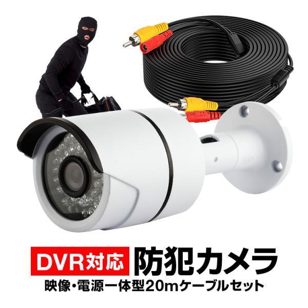 CCTV防犯カメラと20m映像ケーブルセット 赤外線LED36個 夜間 800TVL 室内/屋外両用...