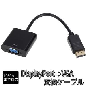 DisplayPort1.4 to VGA変換アダプタ 1080P デジアナ変換 サブモニター 大型モニター プロジェクター モニター拡張 店舗ディスプレイ 画面ミラーリング DP2VGAMS｜skynet