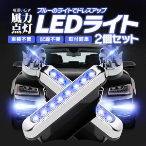 電源いらず風力点灯 8連LEDライト 2個セット ブルー 180°角度調整 風力ライト 汎用 取付簡単 車種不問 配線不要 ドレスアップ 昼間走行灯 青色発光 FFLED08S