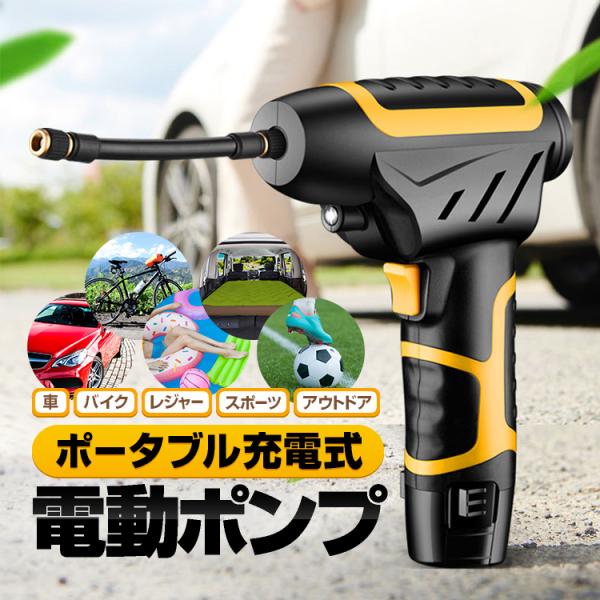 充電式ポータブル 電動ポンプ 車・バイクのタイヤへ空気充填 120W ハンディエアーコンプレッサー ...