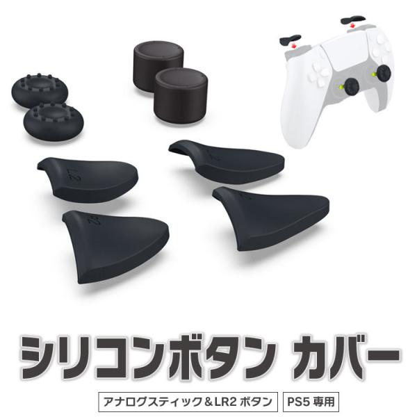 PS5コントローラー専用 シリコンキャップ アナログスティック LRトリガー カバー 汚れ防止 高さ...