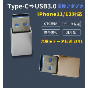 USB Type C 変換 アダプタ USB3.0 USB C (メス) to USB A (オス)  超小型 高速データ伝送 過充電、発熱防止 iPhone12充電対応 OTG変換 U32TYCMS