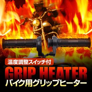 バイク用グリップヒーター 電熱ホットグリップ 温度調整スイッチ付き