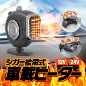 3WAY車載ヒーター 12Vまた24V選択可 シガー給電 3秒速暖