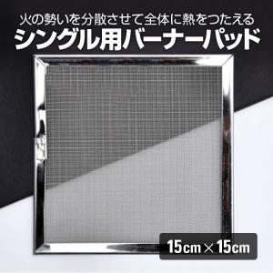 バーナーパッド シングルバーナー五徳 コンパクトバーナー にピッタリキャンプ用品 約15×15cm 耐熱鋼メッシュ バーナーの炎を分散 鍋全体に熱分散 BPD1515