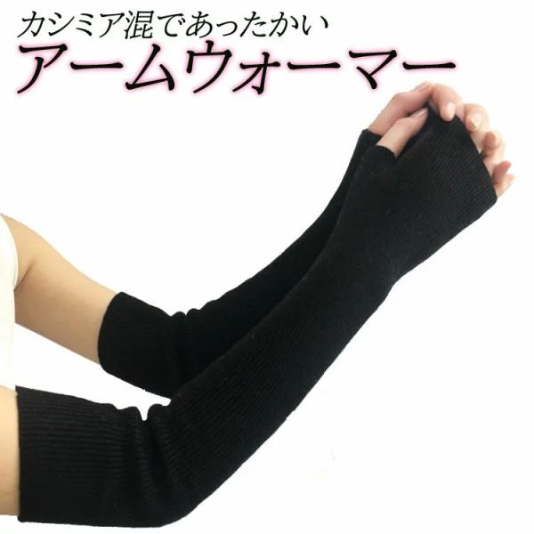 アームウォーマー カシミア混 アームカバー 手袋 レディース メンズ 親指穴あり ニット ロング シ...