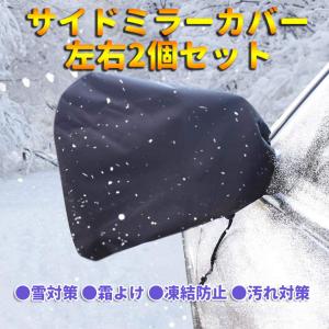 車用サイドミラーカバー ドアミラー用保護カバー 雪、氷、霜からミラー保護 雪対策 霜よけ 凍結防止  SUV対応 紐付き 左右2枚セット 汎用 DMC02S｜skynet