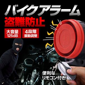 バイク盗難防止 ワイヤレス振動アラーム セキュリティー警報機