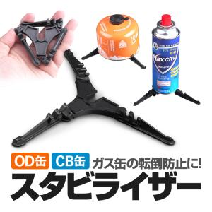 OD缶 CB缶 汎用スタビライザー ガス缶スタンド ガスカートリッジホルダー バーナー使用時等の転倒防止に わずか20g キャンプ  ピクニック BBQなどに BLGSD10L｜スカイネットヤフーショップ