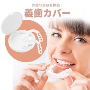 義歯カバー 上下用セット 入れ歯 仮歯などをカバーして全般的に白く見えるよう