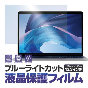 ブルーライトカット 液晶保護フィルム 13.3インチ用 16：9用 294mm×165mm 反射防止 在宅テレワーク リモートワーク 動画鑑賞に 取付簡単 AIRFLM133｜skynet