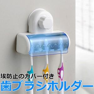 歯ブラシホルダー 歯ブラシ容器 歯ブラシラック カバー付き 防水 防塵 吸盤取付 電動歯ブラシケース 洗面台 バスルーム 5本まで収納 収納ケース TBSTD03