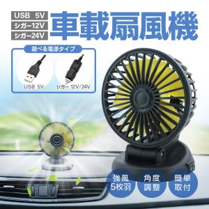 車載扇風機 カーファン サーキュレーター 冷房効果アップ USB/シガー12V/24V 3種類選択可 5枚羽で強力送風 上下左右の角度調整 簡単取付 卓上ファン CSSF409｜skynet