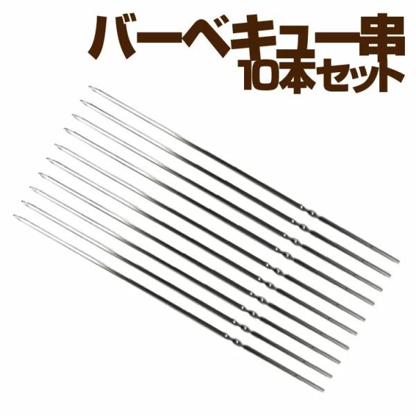バーベキュー串 10本セット ステンレス製 折れにくい 錆びに強い 刺しやすい 焼き串 スキュアー ...