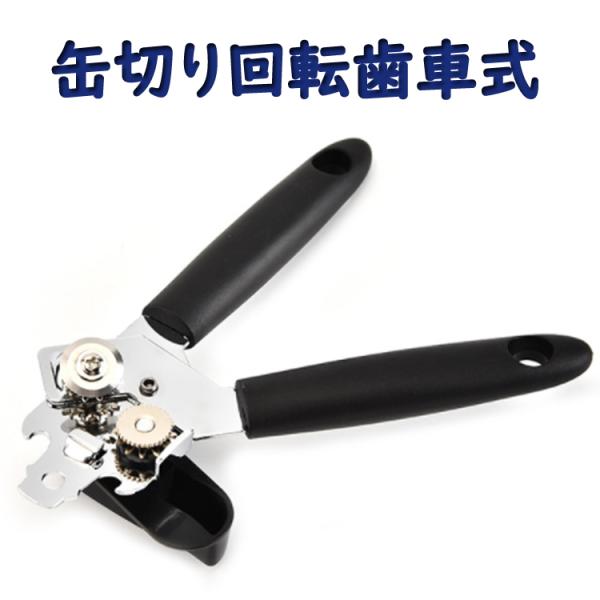 缶切り歯車式 回転式 切り口なめらか ステンレス鋼 耐腐食/ 耐衝撃  缶詰 ビール瓶 栓抜き 吊り...