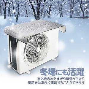 エアコン 室外機保護カバー 冬場対策 暖房効果を効率よく 室外機を積雪から守る 防雪 防風 防雨 日よけカバー 遮熱シート 汎用タイプ 節電 省エネ OUC10050WINT