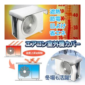 エアコン 室外機保護カバー 冬場対策 暖房効果...の詳細画像1
