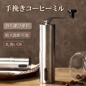 コーヒーミル 手動式 手挽き 豆挽き 粒度調整可能 粗挽き 細挽き