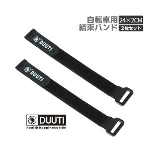 DUUTI 自転車固定用バンド 結束バンド2個 自転車ライト 空気入れなど固定 荷締めベルト 長さ約25cm 面ファスナー式 結束ベルト 調節可能 2枚セット DUUTBD25CS2
