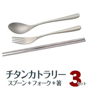 チタンスプーン＆フォーク&箸 3点セット カトラリーセット 高強度 超軽量 高耐久性 耐蝕性 耐熱性 キャンプ アウトドア 旅行 TI600SET3