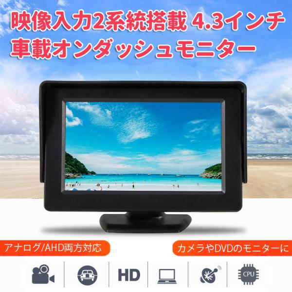 AHD信号対応4.3インチ車載モニター 2ｃｈ切替可 AHD信号とアナログ信号両方対応 オンダッシュ...