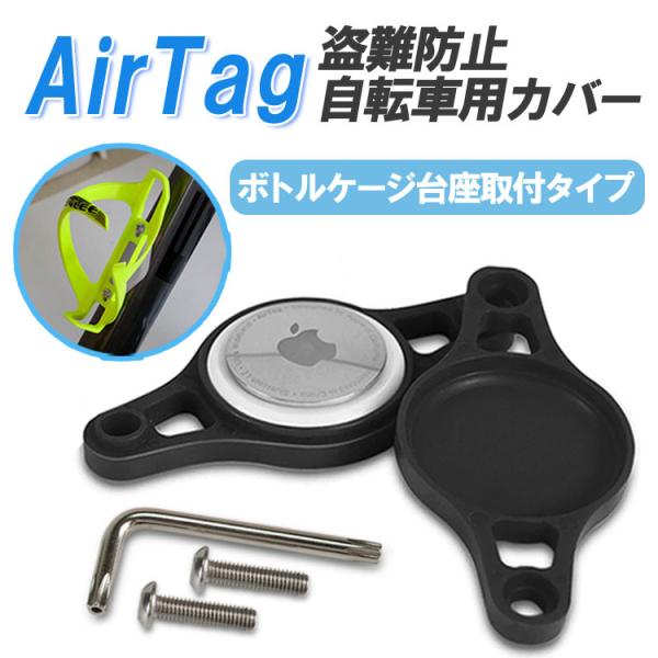 AirTagカバー 自転車用 盗難防止対策 ボトルケージ台座取り付け ボトルホルダーマウント Air...