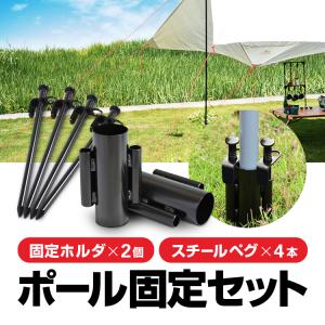 SUNDICK テントポール/タープポール用 固定ホルダー 2個セット