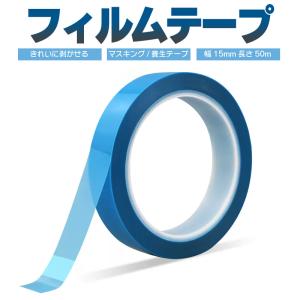 フィルムテープ 養生テープ クリアテープ マスキング 青 ブルー 半透明 台風対策 飛散防止 仮止め 梱包 引越し 配線固定 剥がしやすい 3JPETTP1550｜skynet