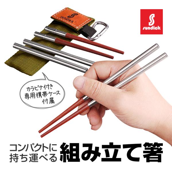 組み立て式箸 天然木とステンレス SUNDICK カラビナ付き携帯ケース マイ箸 キャンプ/登山/ア...