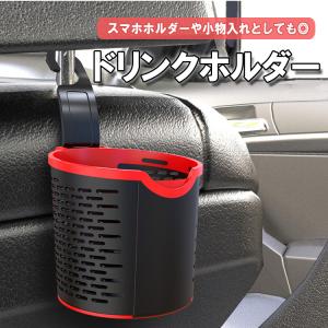 ドリンクホルダー ヘッドレスト 車載用 後部座席 フック式 丸型 小物入れ スマホホルダー ペットボトル 水筒 マルチカップホルダー  軽量 省スペース YK3R2157｜skynet