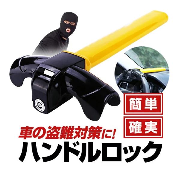 車の盗難対策に ハンドルロック ステアリングロック 簡単取付 スペアキー付き リレーアタック対策/C...